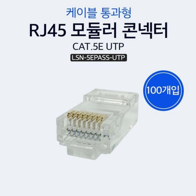 케이블 통과형 RJ45 모듈러 콘넥터 CAT5E UTP 100개입, 안식일 본상품선택