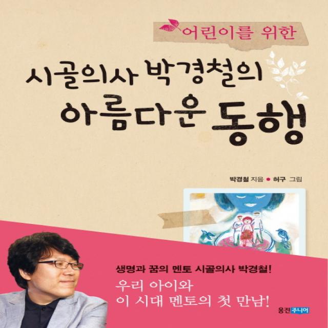 어린이를 위한 시골의사 박경철의 아름다운 동행, 웅진주니어