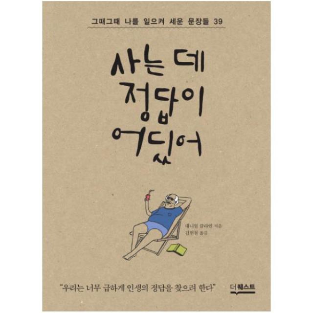 사는 데 정답이 어딨어:그때그때나를 일으켜 세운 문장들 39, 더퀘스트