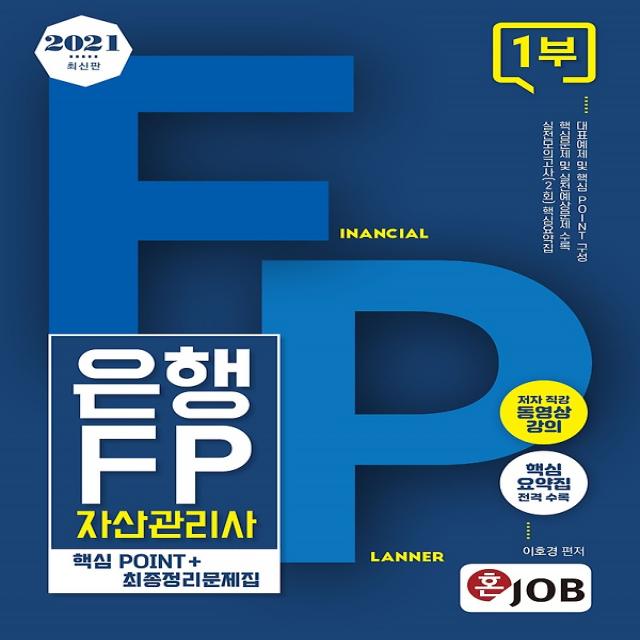 2021 최신판 혼잡(JOB) 은행FP 자산관리사 1부 - 핵심POINT+최종정리문제집, 커리어빅