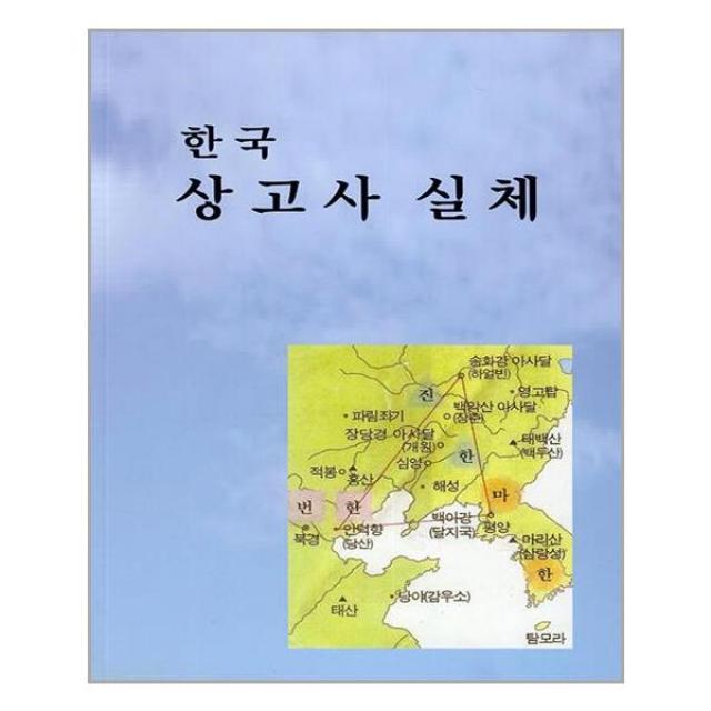 한국 상고사 실체 | 영남(도서출판)+ | +빠른배송 | 안심포장 | (전1권)