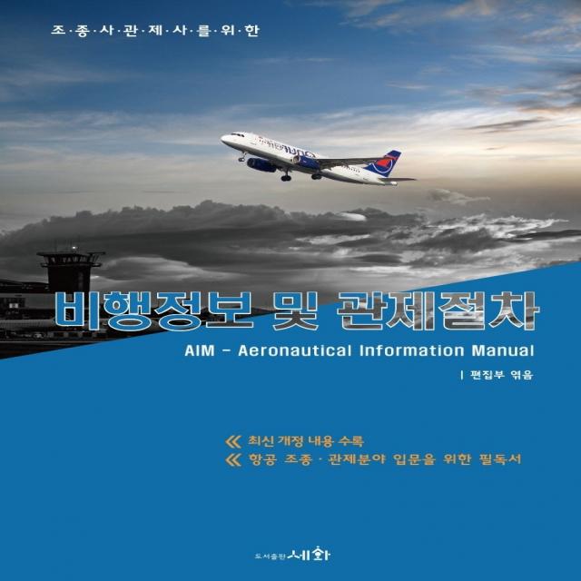 조종사 관제사를 위한 비행정보 및 관제절차(AIM)(2021), 세화