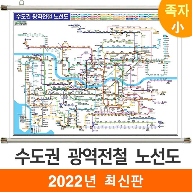 [지도코리아] 수도권 광역전철노선도 110*79cm 족자 소형, 고급천 - 족자 (소형)