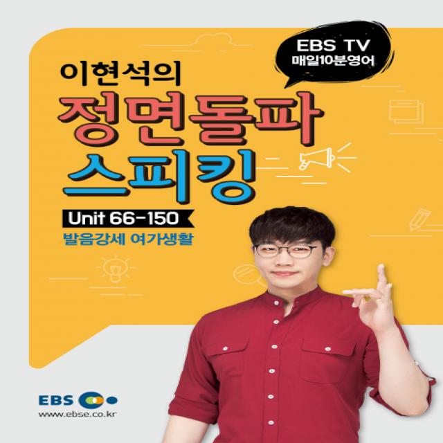 EBS TV 매일 10분 영어 이현석의 정면돌파 스피킹. 2: Unit 66-150:발음강세 여가생활, 한국교육방송공사(EBSi)