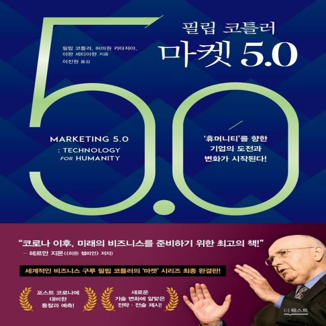 필립 코틀러 마켓 5.0:‘휴머니티’를 향한 기업의 도전과 변화가 시작된다!, 더퀘스트, 필립 코틀러, 허마원 카타자야, 이완 세티아완