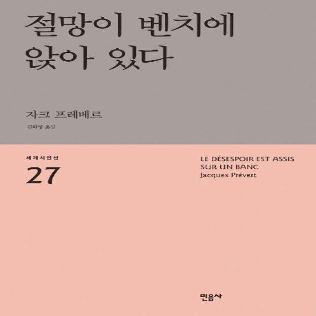 절망이 벤치에 앉아 있다, 민음사