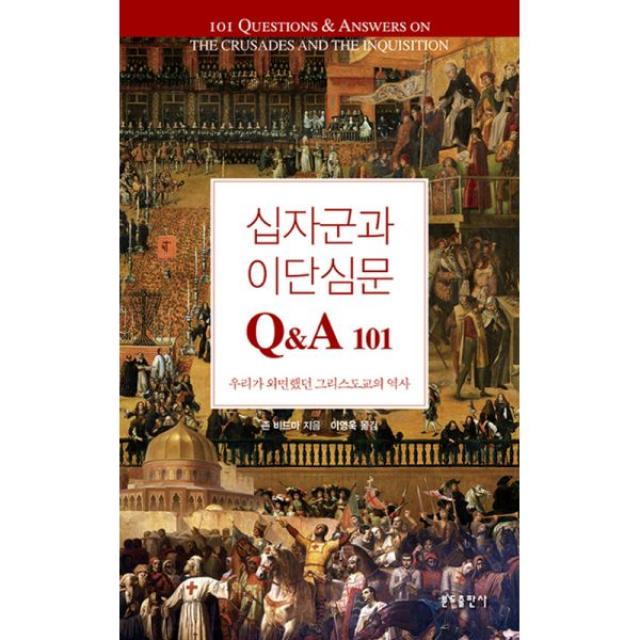 십자군과 이단심문 Q&A 101 : 우리가 외면했던 그리스도교의 역사, 분도출판사