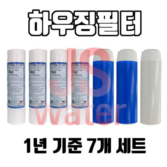 3단하우징필터 미제침전4개청카본2개백카본1개 미제침전4개+청카본2개+백카본1개 하우징필터 1년치 7개1셋트 프리 침전필터구성, 단일상품