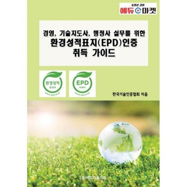 경영, 기술지도사, 행정사 실무를 위한 환경성적표지(EPD)인증 취득 가이드