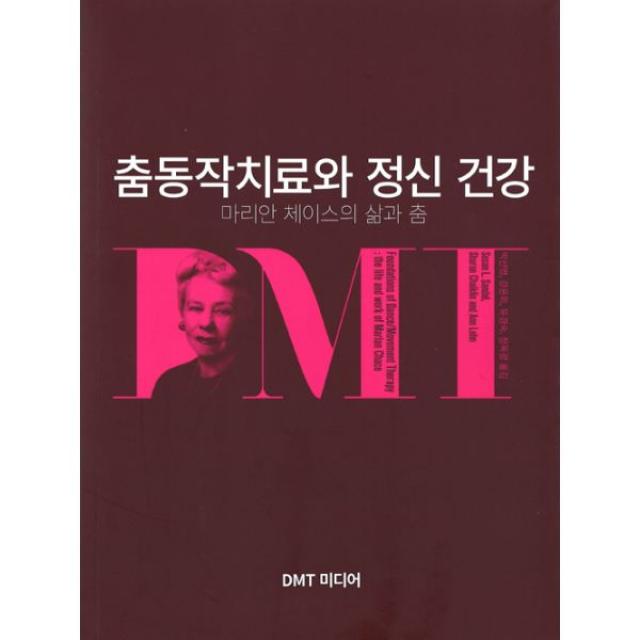 춤동작치료와 정신 건강 : 마리안 체이스의 삶과 춤, DMT미디어