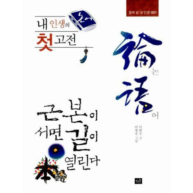 [밀크북] 작은숲 - 내 인생의 첫 고전 논어 : 근본이 서면 길이 열린다