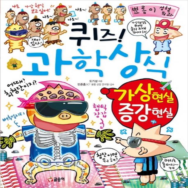 퀴즈! 과학상식: 가상 현실 증강 현실, 글송이