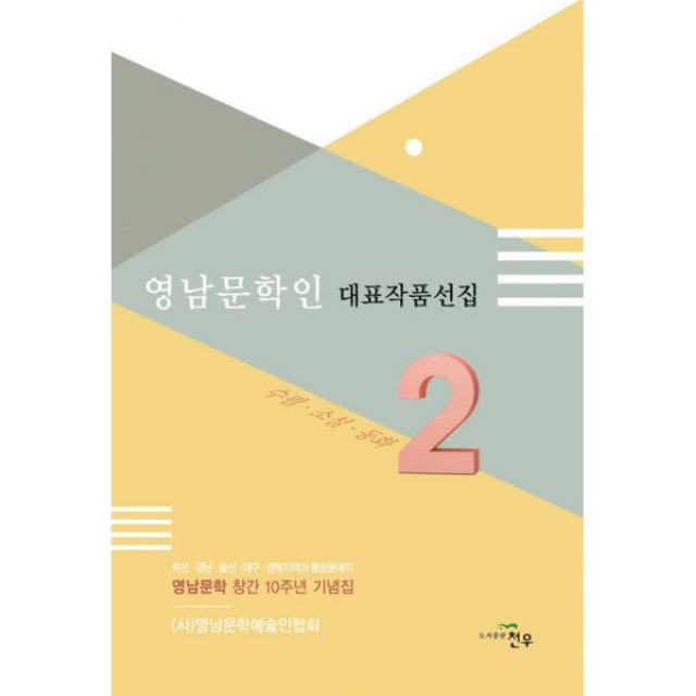 영남문학인 대표작품선집 2 : 영남문학 창간 10주년 기념집, 천우