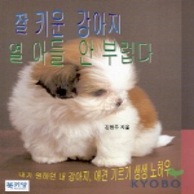 잘 키운 강아지 열 아들 안 부럽다 북키앙