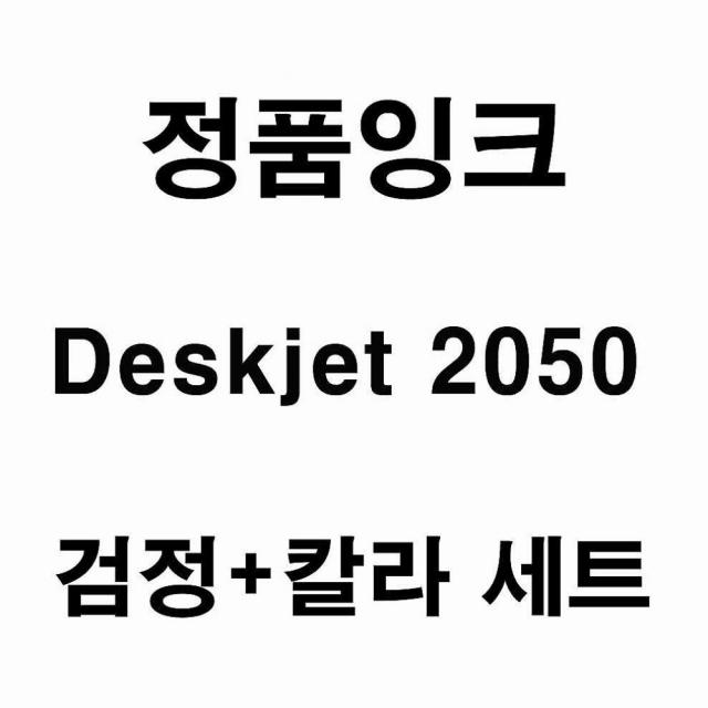 엠마트 Deskjet 2050용 대용량 정품잉크 검정 칼라세트, 1, 해당상품