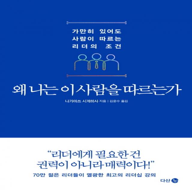 왜 나는 이 사람을 따르는가:가만히 있어도 사람이 따르는 리더의 조건 다산 3.0