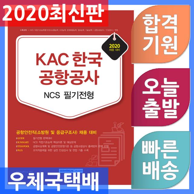 서원각 KAC 한국공항공사 NCS 필기전형 공항안전직(소방원 및 응급구조사) 채용 대비 2020, 단일상품