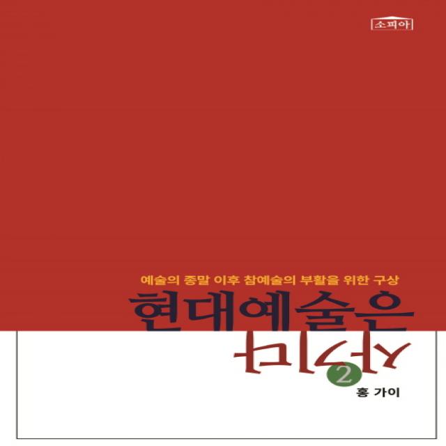 현대예술은 사기다 2:예술의 종말 이후 참예술의 부활을 위한 구상, 소피아