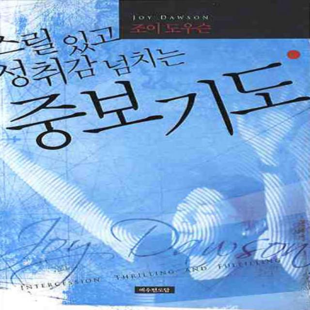 스릴 있고 성취감 넘치는 중보기도, 예수전도단