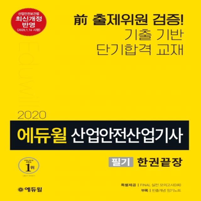 에듀윌 산업안전산업기사 필기 한권끝장(2020):2020년 1월 16일 최신 전격 반영