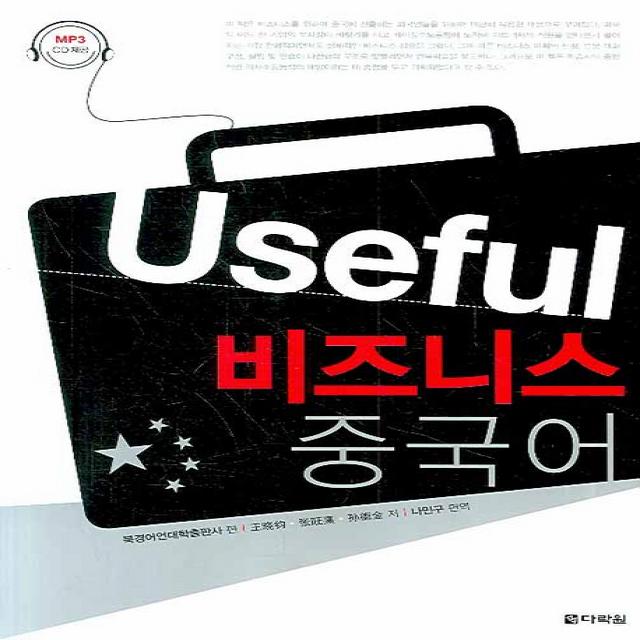 Useful 비즈니스 중국어 다락원