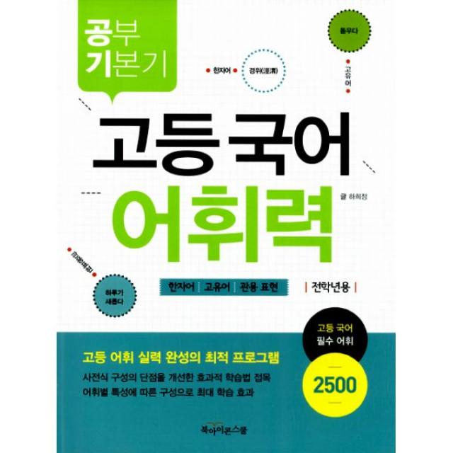 공부 기본기 : 고등 국어 어휘력 : 한자어.고유어.관용표현 전학년용, 북아이콘