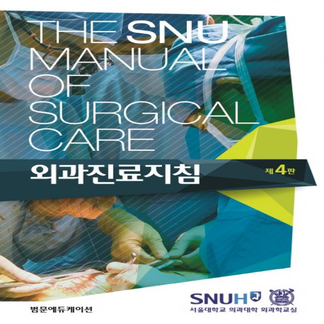 외과진료지침(The SNU Manual of Surgical Care), 범문에듀케이션