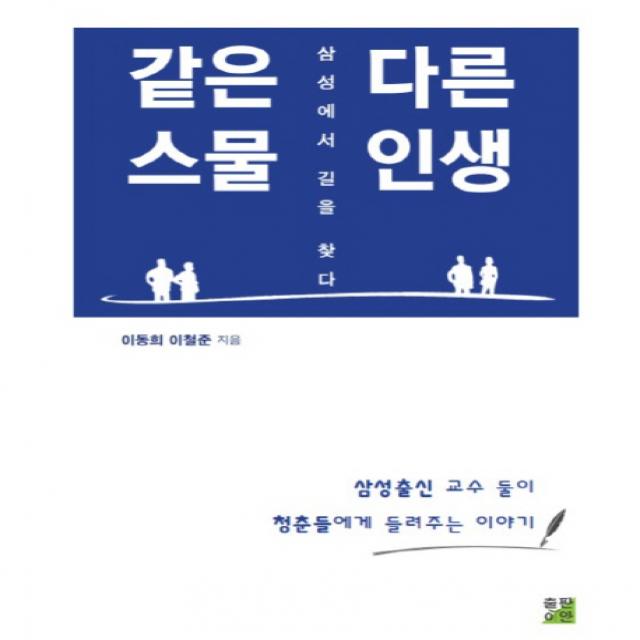 같은 스물 다른 인생:삼성에서 길을 찾다 | 삼성출신 교수 둘이 청춘들에게 들려주는 이야기, 출판이안