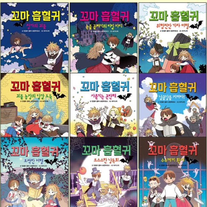 [전집]꼬마 흡혈귀 1~9권 세트/셀카봉및링거치대증정 : 창가의 괴물/눈물 골짜기의 비밀 파티/위험천만 기차 여행 /괴물농장의 달걀도둑/사춘기는곤란해/납골당..., 거북이북스(전집)