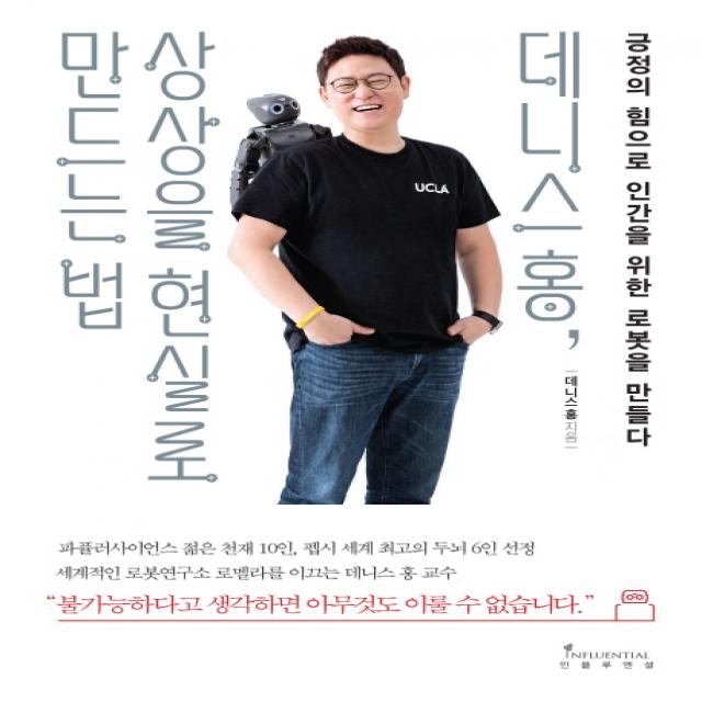 데니스 홍 상상을 현실로 만드는 법:긍정의 힘으로 인간을 위한 로봇을 만들다, 인플루엔셜