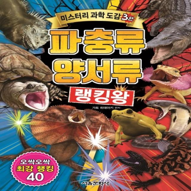 파충류 양서류 랭킹왕:오싹오싹 최강 랭킹 40 서울문화사