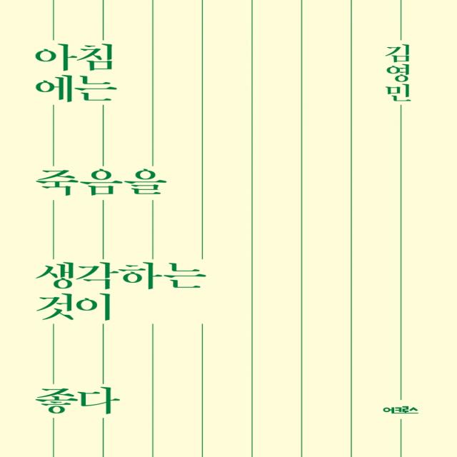 아침에는 죽음을 생각하는 것이 좋다 교보문고 단독 리커버 어크로스