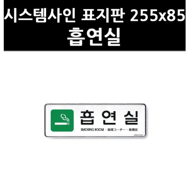 (3305260) 시스템사인 표지판 255x85 흡연실