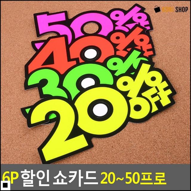 가격판 품목율 표시용 홍보 쇼카드 6P 메모판 식당가격표, 30프로