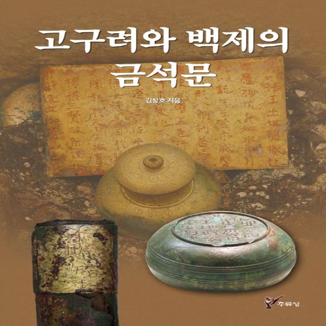 고구려와 백제의 금석문, 주류성, 김창호