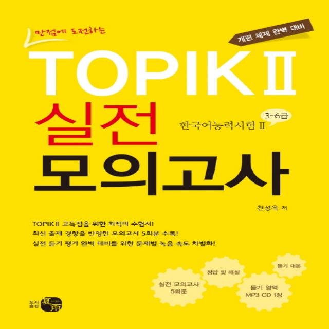 만점에 도전하는 TOPIK 2 실전 모의고사:개편 체제 완벽 대비, 하우