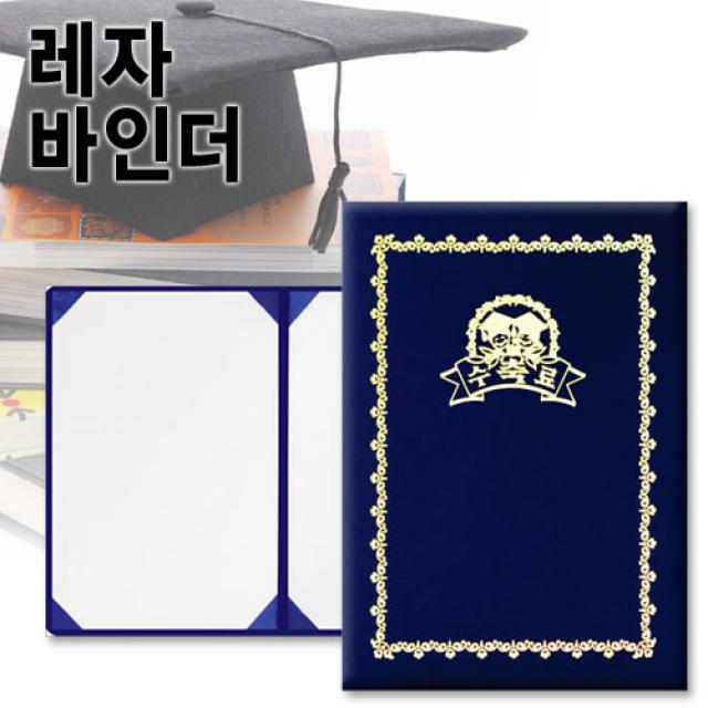 A4 무한 레자바인더/상장케이스/A4 바인더/금박상장/팬시상장/빈상장/예쁜상장/졸업증/수료증, A4무한레자바인더(축졸업)_1권