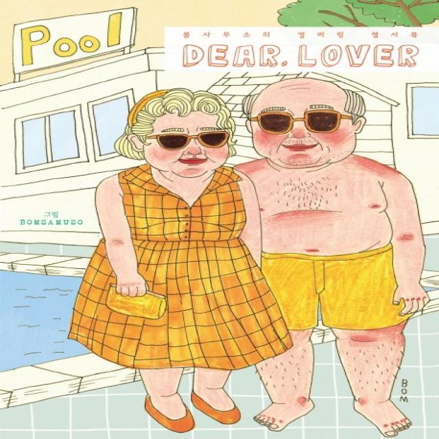 Dear. Lover: 봄사무소의 컬러링 엽서북:봄사무소의 컬러링 엽서북, 팬덤북스