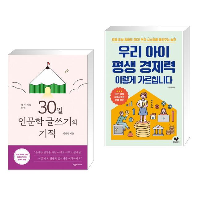 내 아이를 위한 30일 인문학 글쓰기의 기적 + 우리 아이 평생 경제력 이렇게 가르칩니다 (전2권)