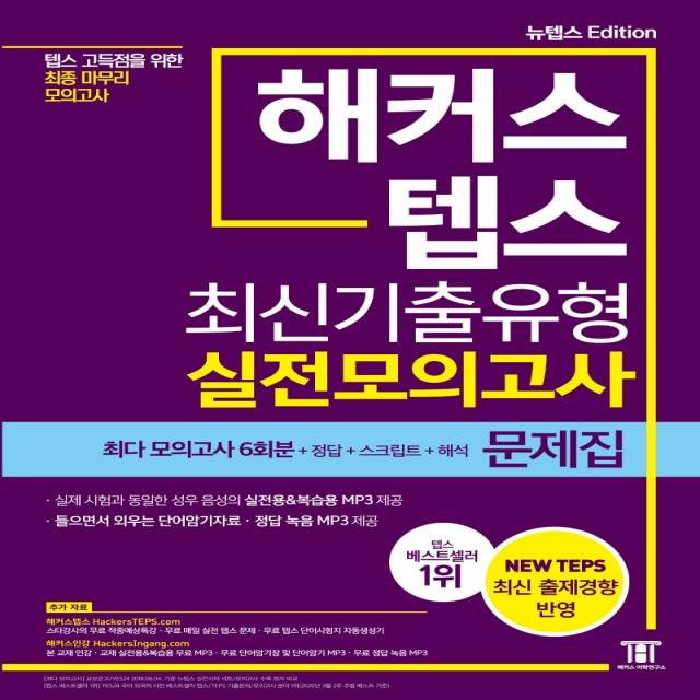 해커스 텝스 (TEPS) 최신기출유형 실전모의고사 문제집:텝스 고득점을 위한 최종 마무리 모의고사, 해커스