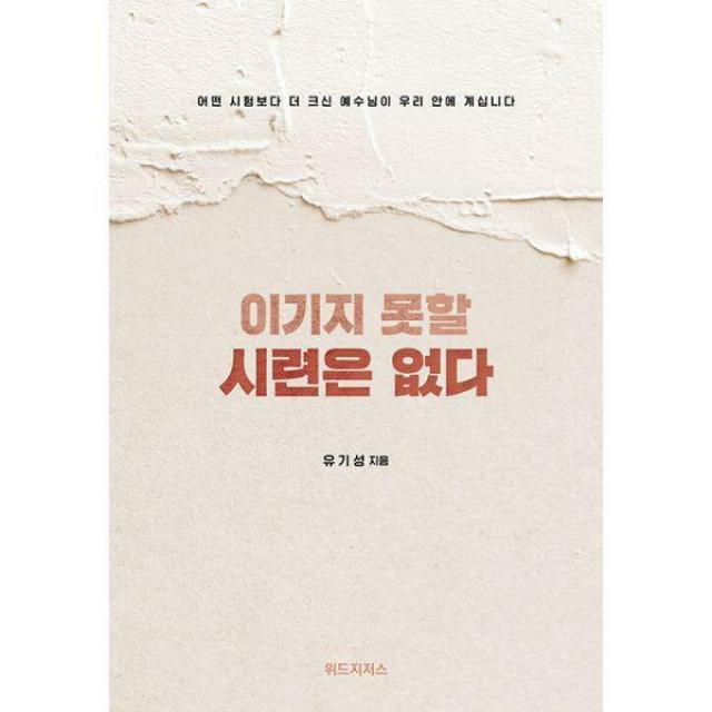 [밀크북] 위드지저스 - 이기지 못할 시련은 없다 : 어떤 시험보다 더 크신 예수님이 우리 안에 계십니다