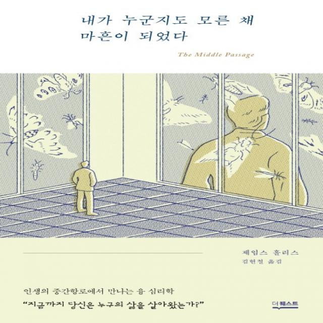 내가 누군지도 모른 채 마흔이 되었다:인생의 중간항로에서 만나는 융 심리학, 더퀘스트