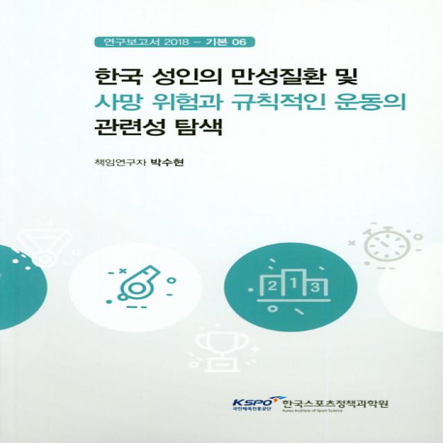 한국 성인의 만성질환 및 사망 위험과 규칙적인 운동의 관련성 탐색, 국민체육진흥공단체육과학연구원