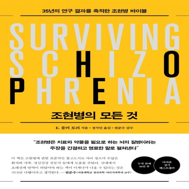 조현병의 모든 것:35년 연구 결과를 축적한 조현병 바이블 심심 E. 풀러 토리