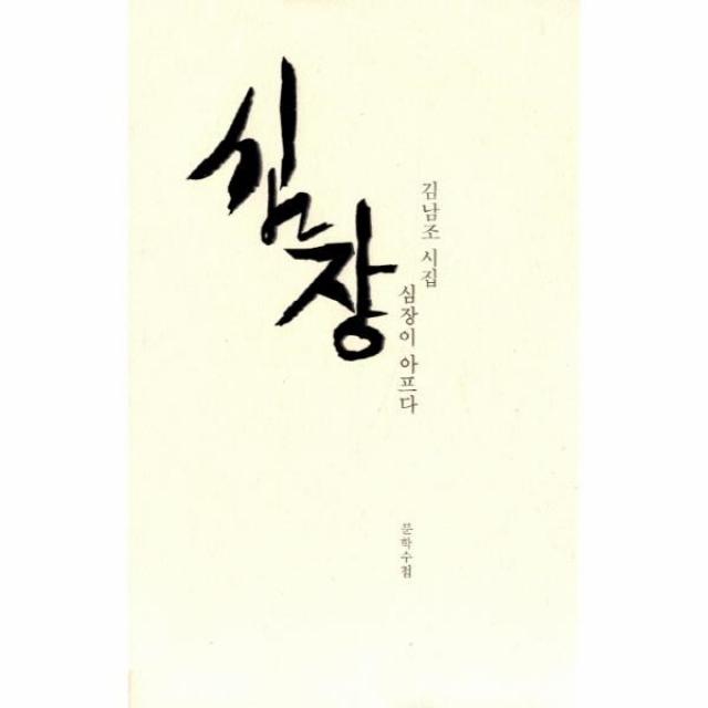이노플리아 심장이 아프다 김남조 시집, One color | One Size@1