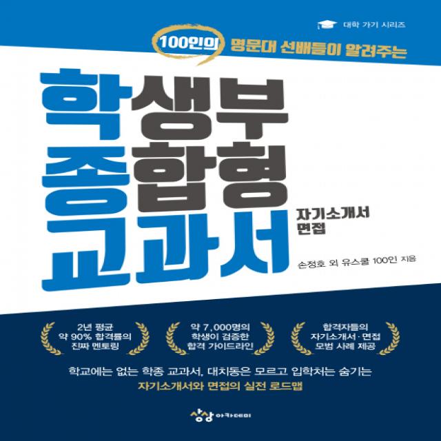 학생부 종합형 교과서(자기소개서.면접):100인의 명문대 선배들이 알려주는, 상상아카데미