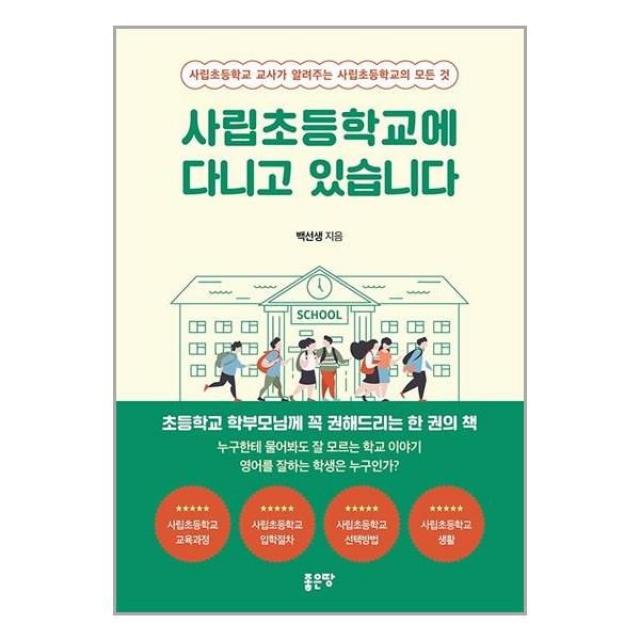 유니오니아시아 사립초등학교에 다니고 있습니다 좋은땅, One color | One Size, 9791138804196