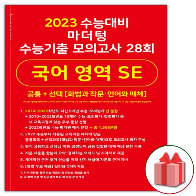 사은품+2022년 마더텅 수능기출 모의고사 28회 국어영역 SE 공통+선택 (화법과 작문 언어와 매체) (빨간책), 단일상품