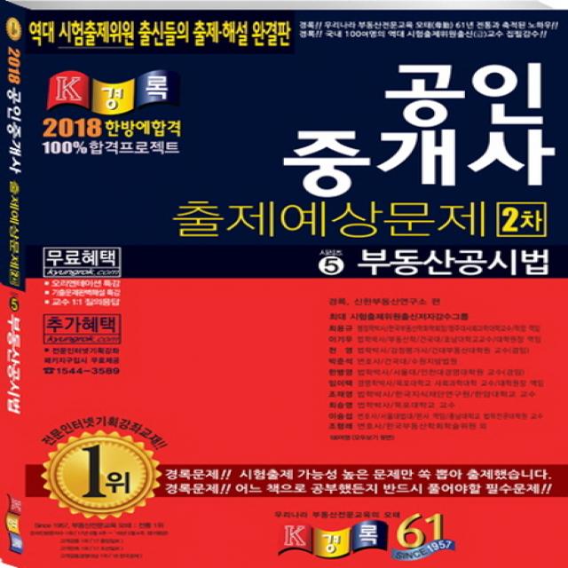 부동산공시법 (공인중개사 2차 출제예상문제)(2018), 경록