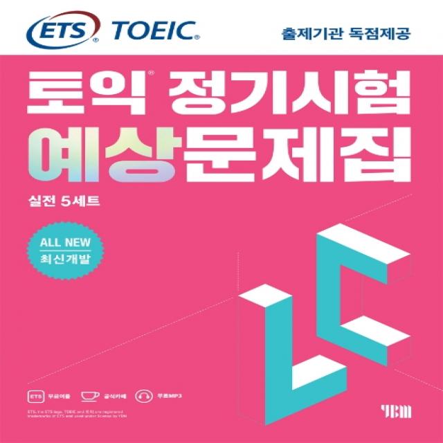 Ets 토익 정기시험 예상문제집 Lc 리스닝 실전 5세트:all New 최신개발/Ets Toeic 출제기관 독점제공 Ybm